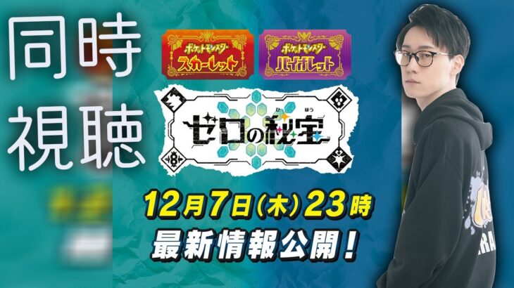 【ポケモン最新情報 、同時視聴！】藍の円盤の新ポケモン発表くるか！？！？！？！？！？！？【スカーレット バイオレット ビエラ】