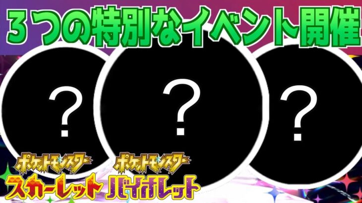 【速報】豪華すぎる！３つの特別なイベントの開催が決定！！【スカーレット・バイオレット】