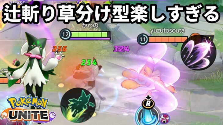 辻斬り草分け型マスカーニャが楽しすぎる【ポケモンユナイト】