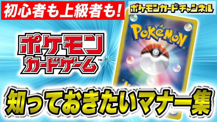 【公式】ポケカプレイヤー必見！？大型大会前に知っておきたいマナー集！【ポケモンカード】