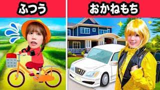 お金持ち vs そうではない子!? リッチなわがままファミリーがやってきた！金ピカのママ vs ふつうのお母さん【寸劇】