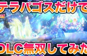 【最強】ほぼテラパゴスだけで『藍の円盤』を無双してみたww【ポケモンSV/藍の円盤/ゼロの秘宝】