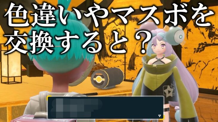 【検証】色違いやマスターボールを特別講師との交換に出してみた結果がヤバすぎたww【ポケモンSV/藍の円盤/ゼロの秘宝】