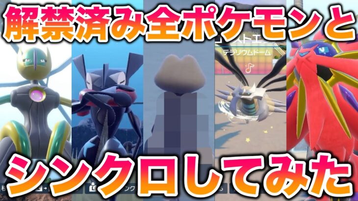 【検証】解禁済みの全ポケモンとシンクロしてみた結果ww【ポケモンSV/藍の円盤/ゼロの秘宝】