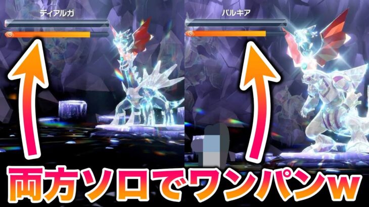 【ソロ】ディアルガ・パルキアのレイドが両方〇〇でワンパンだったんだがww【ポケモンSV/藍の仮面/ゼロの秘宝】