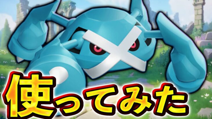 【先行プレイ】新ポケモン『メタグロス』集団戦クソ強いのにそれ以外最弱でしたwww【ポケモンユナイト】