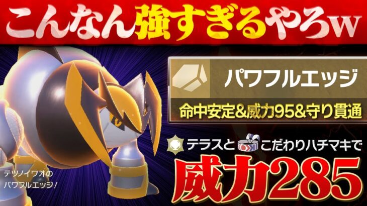 新ポケモン、テツノイワオの専用技「パワフルエッジ」の火力がエグすぎるwww 【ポケモンSV/ポケモンスカーレットバイオレット】