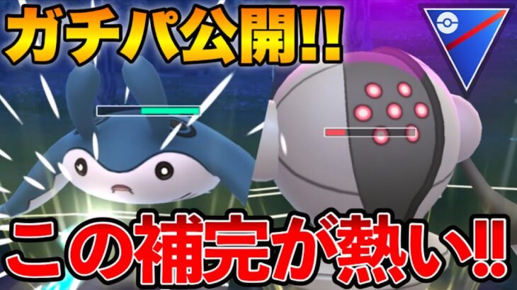 新時代のテンプレ補完爆誕！？マンタ×スチルの黄金タッグが強すぎたwww【ポケモンGO】【GOバトルリーグ】【GBL】【スーパーリーグ】