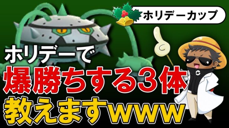 ホリデーで爆勝ちする三体教えますwwww【ポケモンGOバトルリーグ】