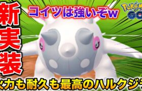 新強ポケ!?『ハルクジラ』の悪いとこが見た目以外にないwwww【ポケモンGO】