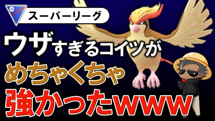 ウザすぎるコイツがめちゃくちゃ強かったwwwww【ポケモンGOバトルリーグ】