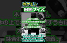 ポケモン図鑑クイズ 0009 #ポケモン #ゼロの秘宝
