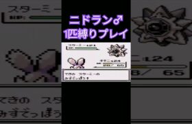 【ポケモン初代】ポケモン初代くらい進化しないでクリアしてやんよ！！ポケモン1匹縛りプレイ!!ニドラン♂きみに決めた！【ゲーム実況】【縛りプレイ】#ポケモン初代 #縛りプレイ #ニドラン♂ #ゲーム実況