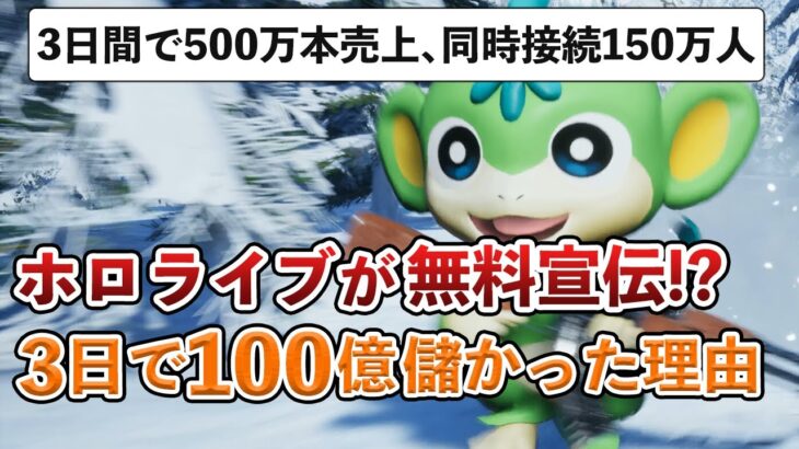 【売上世界1位】 “ポケモンのパクリ”と叩かれつつも バカ売れな理由を解説します【パルワールド】