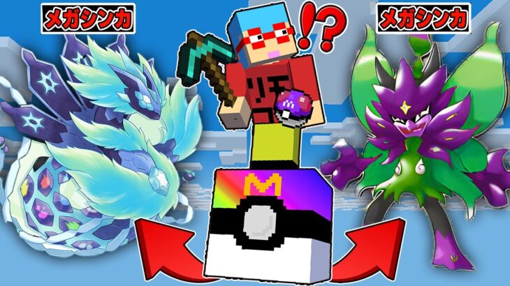 【マイクラ】1マスブロックから『改造されたメガシンカポケモン』が出てくる世界でサバイバルしたら最強すぎた！？