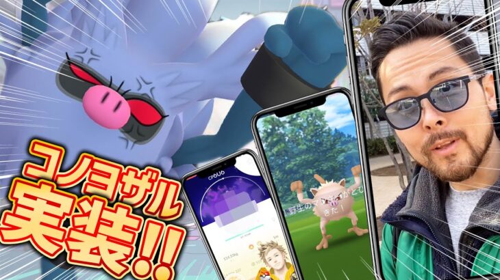 コノヨザル！実装されるもバグで消えサル！？タスクから100％を狙え！【ポケモンGO】