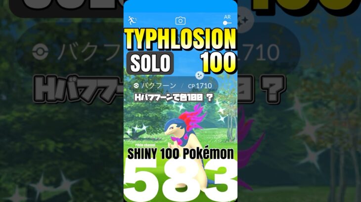 色違い100%ヒスイバクフーンを出しちゃうソロ討伐！！【ポケモンGO】【Shundo typhlosion】583