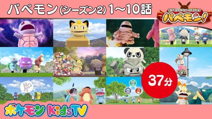 【ポケモン公式】パペモン！総集編 シーズン２：#1～#10－ポケモン Kids TV