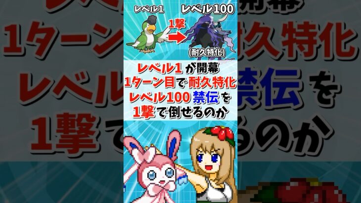 レベル1ポケモンが開幕1ターン目でレベル100の禁止伝説(耐久特化)を1撃で倒せるのか？【ポケモンSV】【ゆっくり実況】