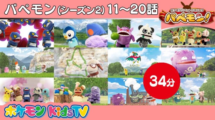 【ポケモン公式】パペモン！総集編 シーズン２：#11～#20－ポケモン Kids TV