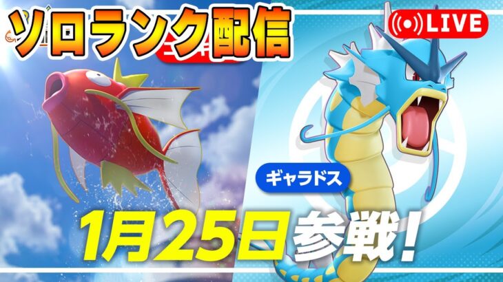 【ポケモンユナイト】ギャラドス登場だ！ソロランク【1405～】