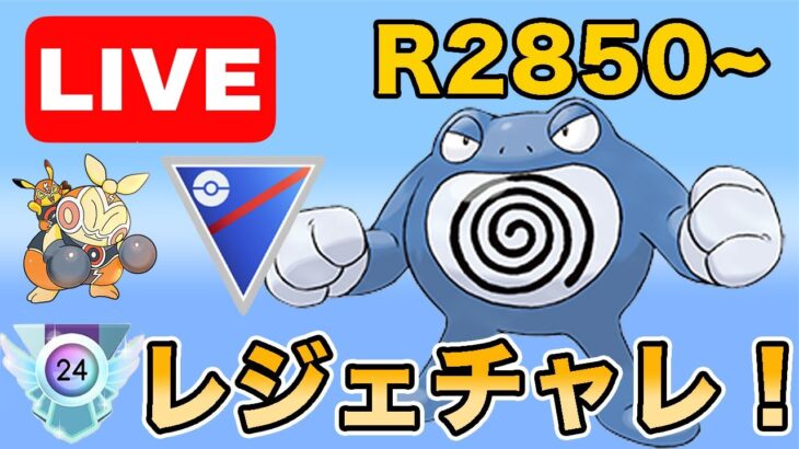 【生配信】あと150！！上げ切りたい！！  Live #975【スーパーリーグ】【GOバトルリーグ】【ポケモンGO】