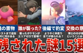 番外編で黒幕が明らかに！？ゼロの秘宝の未回収の伏線15選【ポケモンSV DLC】