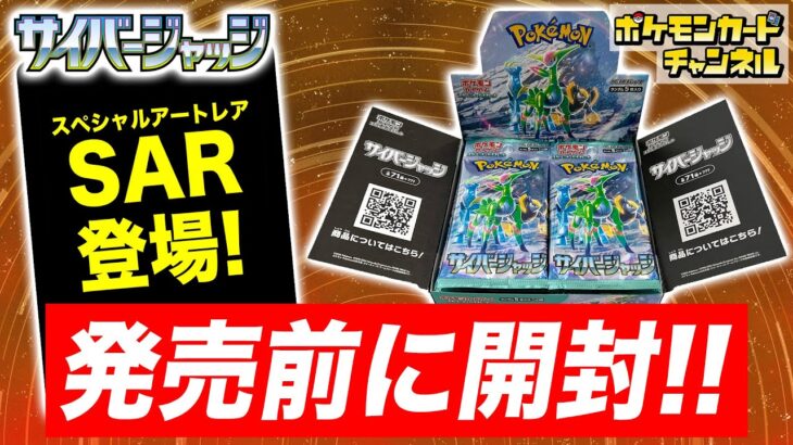 【ポケカ開封】拡張パック「サイバージャッジ」を発売前に1BOX開封！サポートのSAR（スペシャルアートレア）も登場…！？【ポケモンカード】