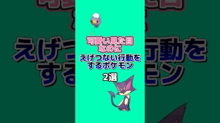 可愛いのにえげつない行動をするポケモン2選#ポケモン雑学 #ポケモン #ゆっくり解説 #アニメ #ゲーム #雑学 #shorts