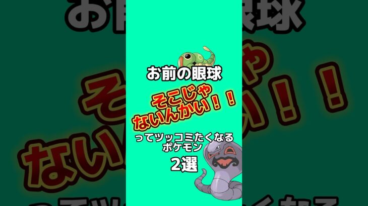 お前の目そこじゃないんかい‼︎ってツッコミたくなるポケモン2選#ポケモン雑学 #ポケモン #ゆっくり解説 #アニメ #ゲーム #雑学 #shorts