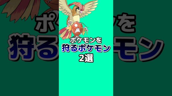 ポケモンを狩るポケモン2選#ポケモン雑学 #ポケモン #ゆっくり解説 #アニメ #ゲーム #雑学 #shorts