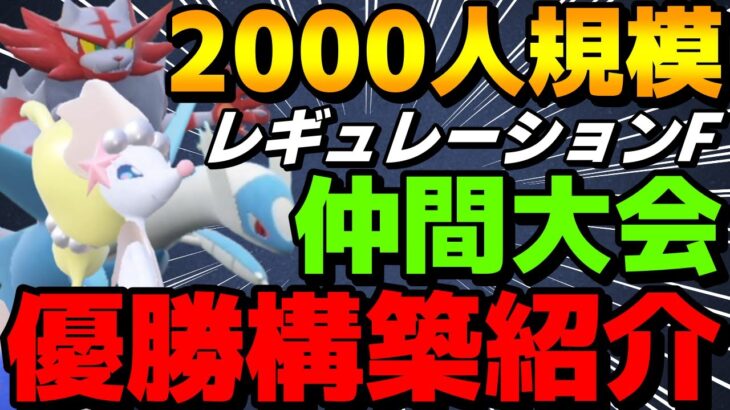 【レンタル有】2000人規模のレギュF仲間大会優勝！アシレーヌ軸の最強構築を紹介！【ポケモンSV】