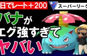 一日でレート+200バナがエグ強すぎてヤバいです【ポケモンGOバトルリーグ】