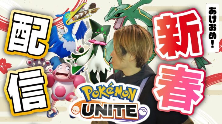 🔴【ポケモンユナイト2024】新年あけましておめでとうございます。今年もよろしくユナイト生放送！！