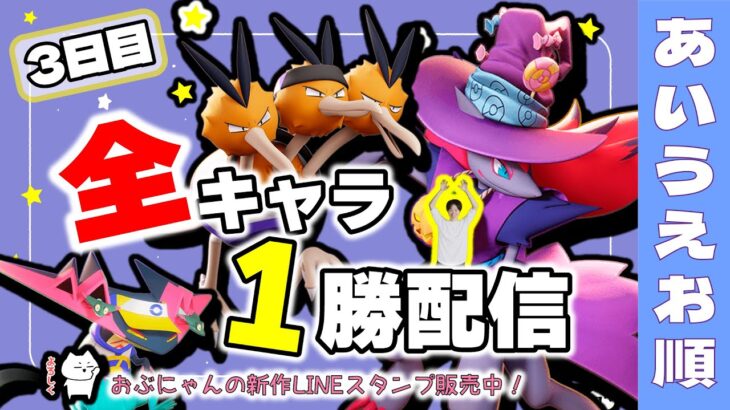 🔴【ポケモンユナイト2024】全キャラ1勝企画！！～あいうえお順～　3日目は早起き速度重視！！8時間睡眠ばっちり決めて脳みそフル回転DA-^!!　day3