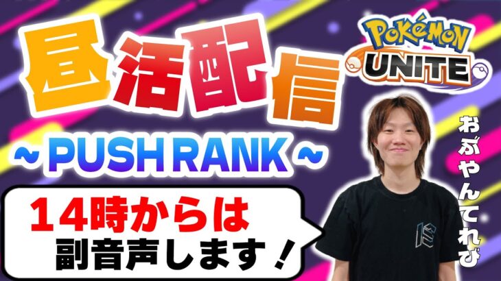 🔴【ポケモンユナイト2024】危険な魅力にハマった一件～配信開始から14:00までPUSHRANK、14:00からアジアリーグ副音声～