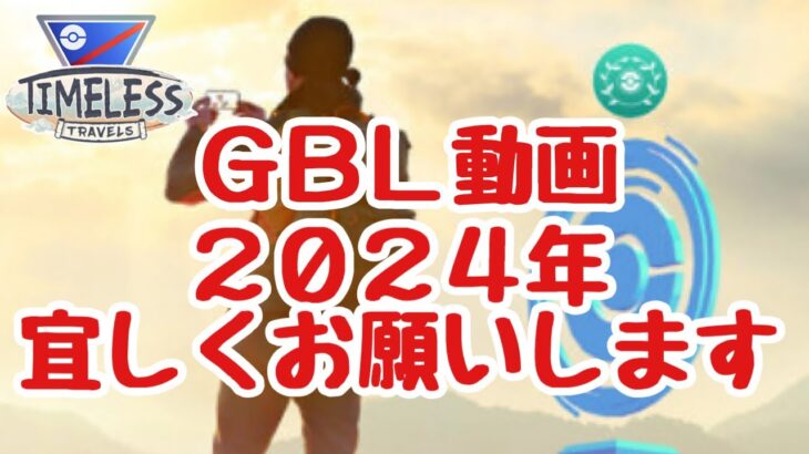 2024年最初のGBL配信？ スーパーリーグ 【ポケモンGO】