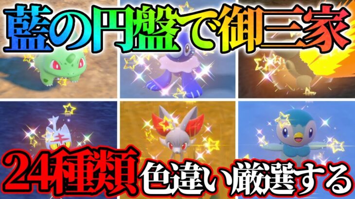 【最終回】御三家色違い24種類コンプリートしました！【ポケモンsv】