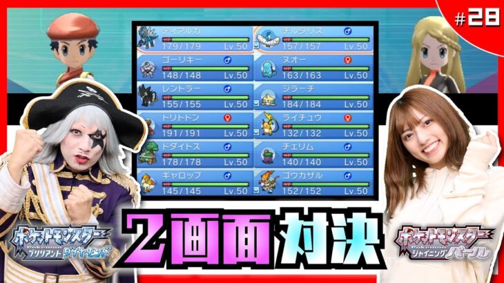 【ポケモン  ダイヤモンドパール #28】殿堂入りした直後のポケモン同士で対戦！どっちが勝つ？ 編【2画面対決】ダイパ