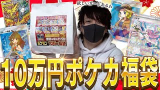 【ポケカ】秋葉原の早朝から2時間並んでGETした10万円ポケカ福袋で神引きを狙うぜえええ【開封動画】