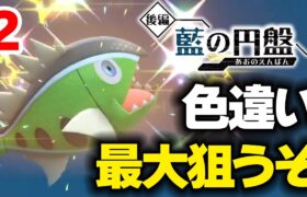 色違いでっかいしろすじバスラオを狙う 2【ポケモンSV】【藍の円盤】