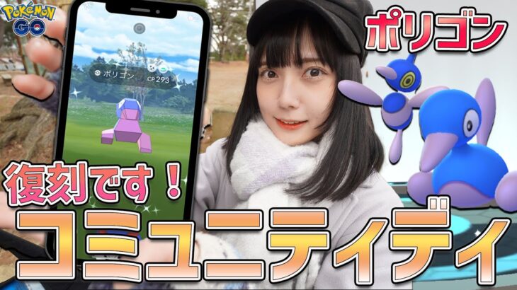 3年ぶりの復刻！ポリゴンのコミュニティディ！【ポケモンGO】