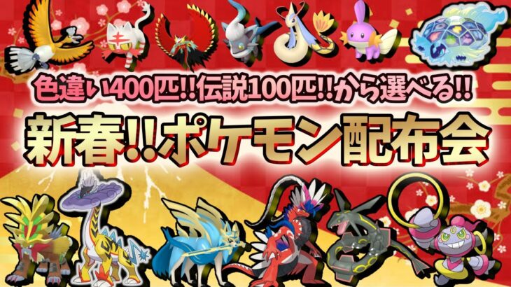 【あけおめ】色違い400匹!伝説100匹から選べる!新春ポケモン配布会!!色違い伝説や新パラドックス、気分証やひとしら、でっかい証等が誰でも貰える!!【繊月クレト】#藍の円盤 #クレトレード