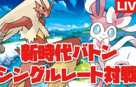 【ランクマッチ】バシャニンフバトン！400位〜【ポケモンSV】