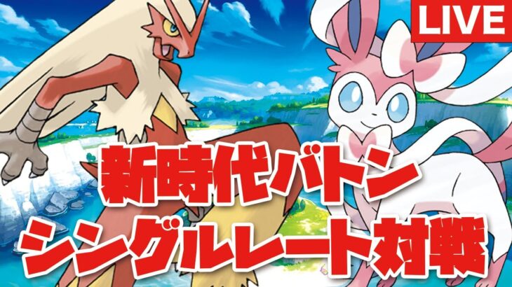 【ランクマッチ】バシャニンフバトン！400位〜【ポケモンSV】