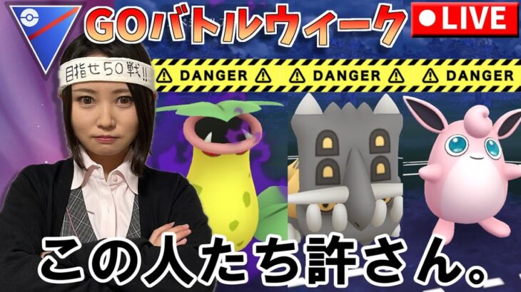 こやつら許さん。今夜も50戦いくぞー！！GOバトルウィーク！！スーパーリーグ　GOバトルリーグ生配信【ポケモンGO】