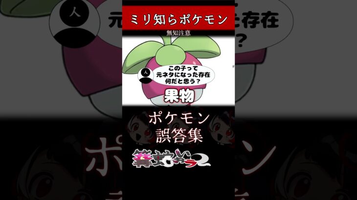 【ミリしら】ポケモンを知らなさ過ぎるミリ知ら名前当てクイズ51【Pokémon】【篝蛇いおラー】【配信切り抜き】#shorts #ポケモン #funny #pokemon