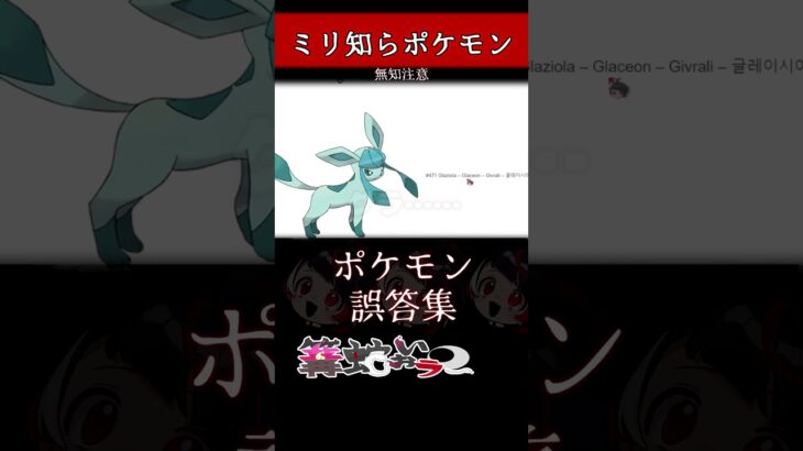 【ミリしら】ポケモンを知らなさ過ぎるミリ知ら名前当てクイズ53【Pokémon】【篝蛇いおラー】【配信切り抜き】#shorts #ポケモン #funny #pokemon