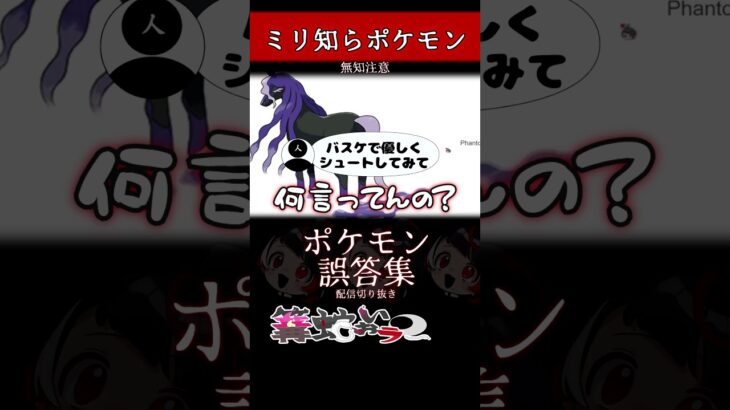 【ミリしら】ポケモンを知らなさ過ぎるミリ知ら名前当てクイズ59【Pokémon】【篝蛇いおラー】【配信切り抜き】#shorts #ポケモン #funny #pokemon