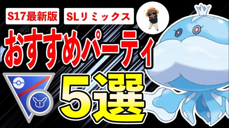 【5選】世界最速のYouTuberに”SLリミックスおすすめパーティ”を関東から関西まで実際に会って聞いてきました。【ポケモンGO】【GOバトルリーグ】